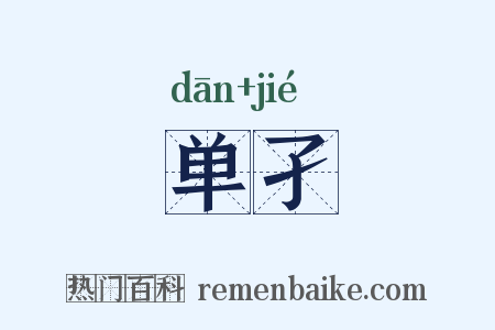 单孑是什么意思的图片